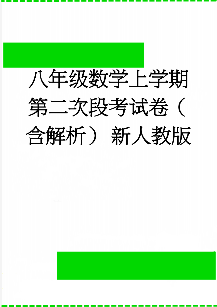 八年级数学上学期第二次段考试卷（含解析） 新人教版(16页).doc_第1页