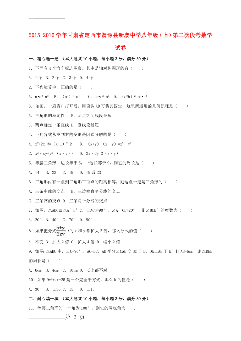 八年级数学上学期第二次段考试卷（含解析） 新人教版(16页).doc_第2页