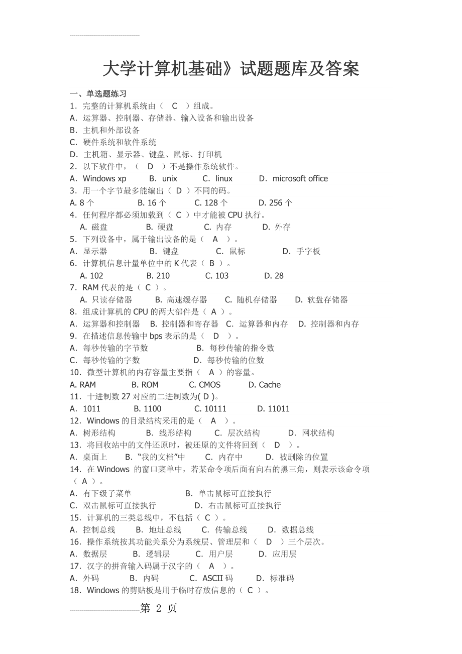 湖南大学计算机基础试题题库及答案(15页).doc_第2页