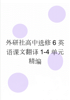 外研社高中选修6英语课文翻译1-4单元 精编(15页).doc