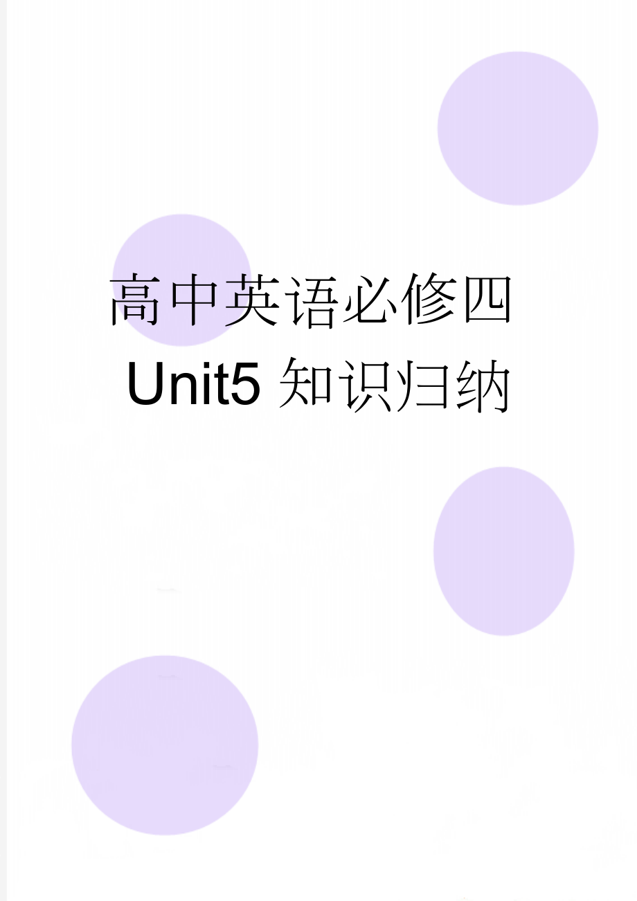 高中英语必修四Unit5知识归纳(6页).doc_第1页