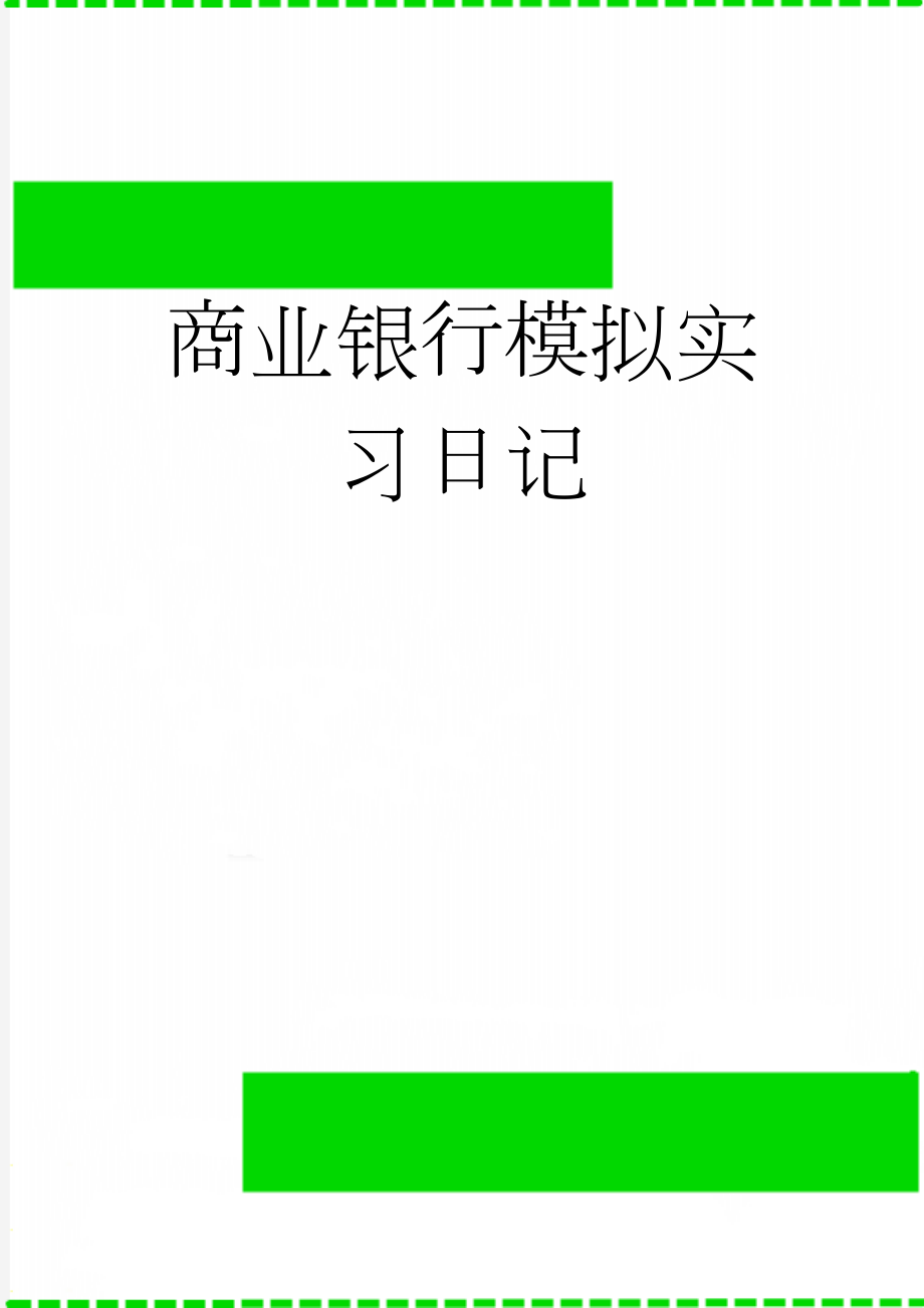 商业银行模拟实习日记(8页).doc_第1页