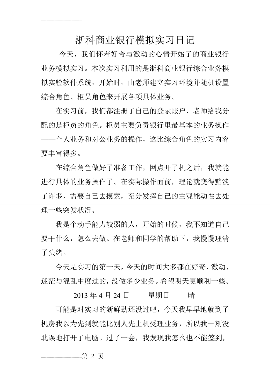 商业银行模拟实习日记(8页).doc_第2页