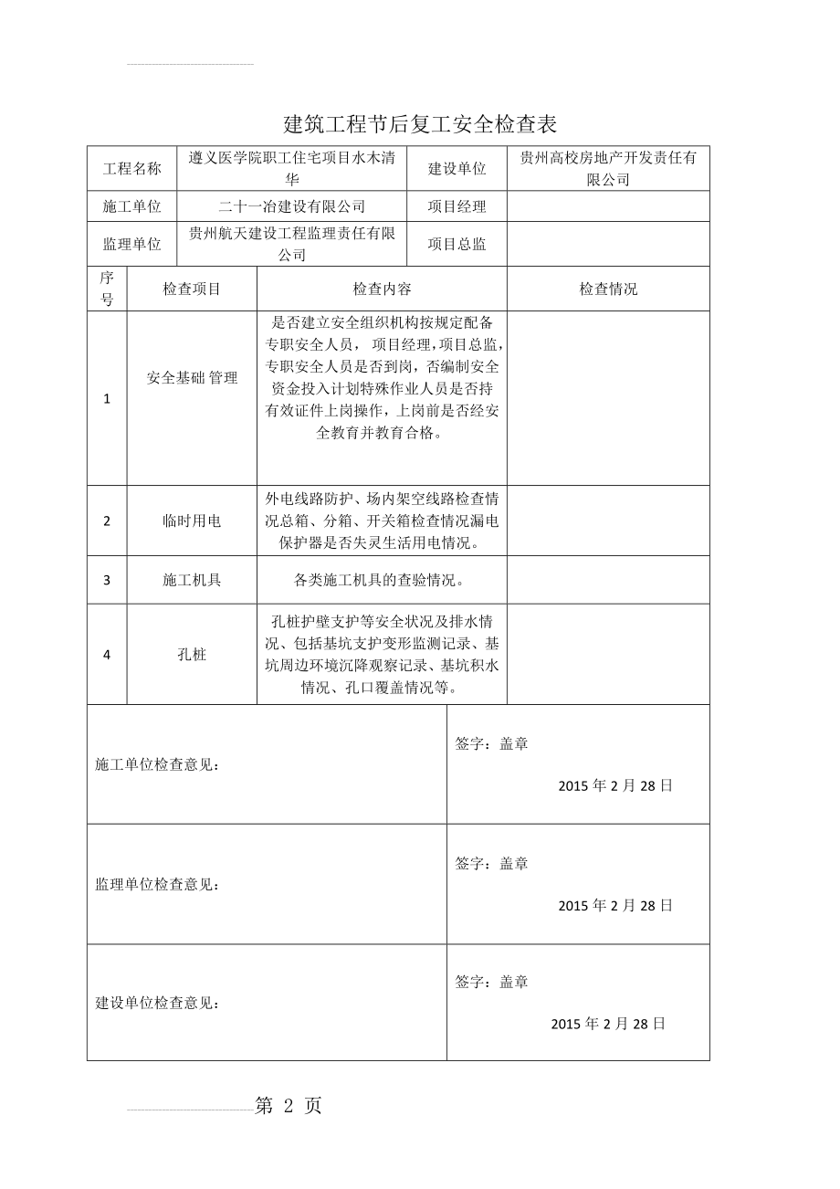 项目施工-建筑工程节后复工安全检查表(范本)(3页).doc_第2页