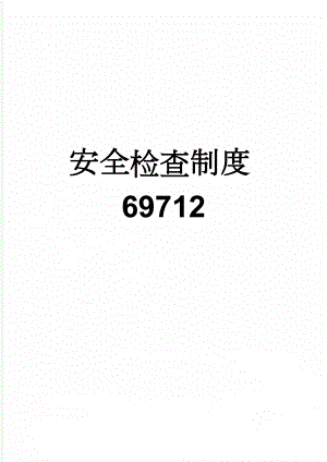 安全检查制度69712(12页).doc