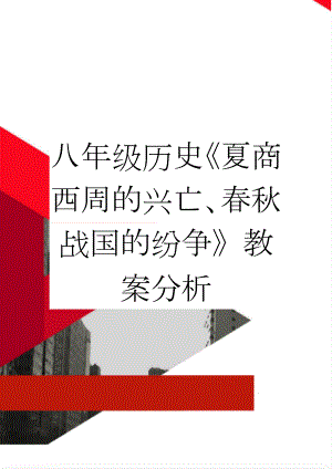 八年级历史《夏商西周的兴亡、春秋战国的纷争》教案分析(3页).doc