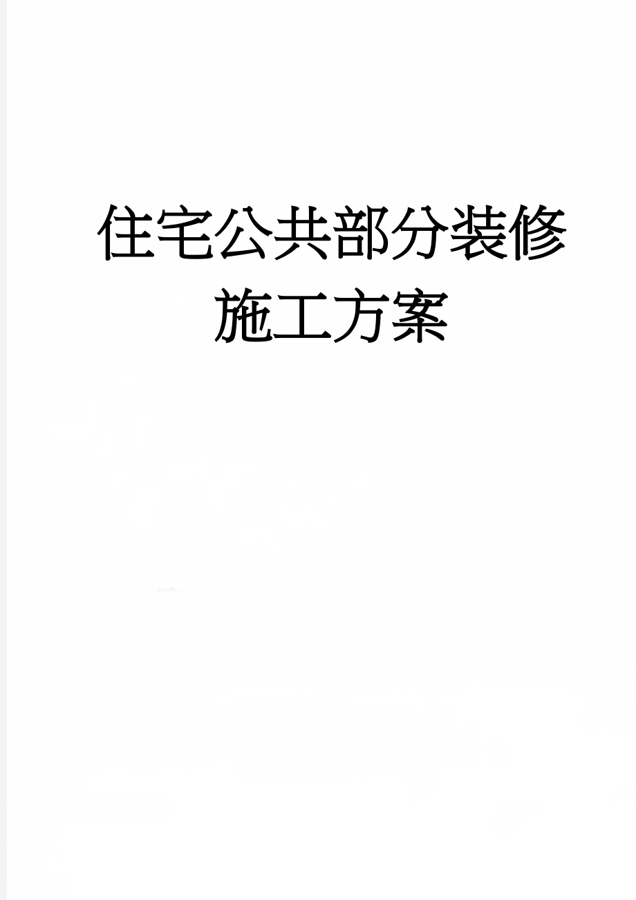 住宅公共部分装修施工方案(20页).doc_第1页