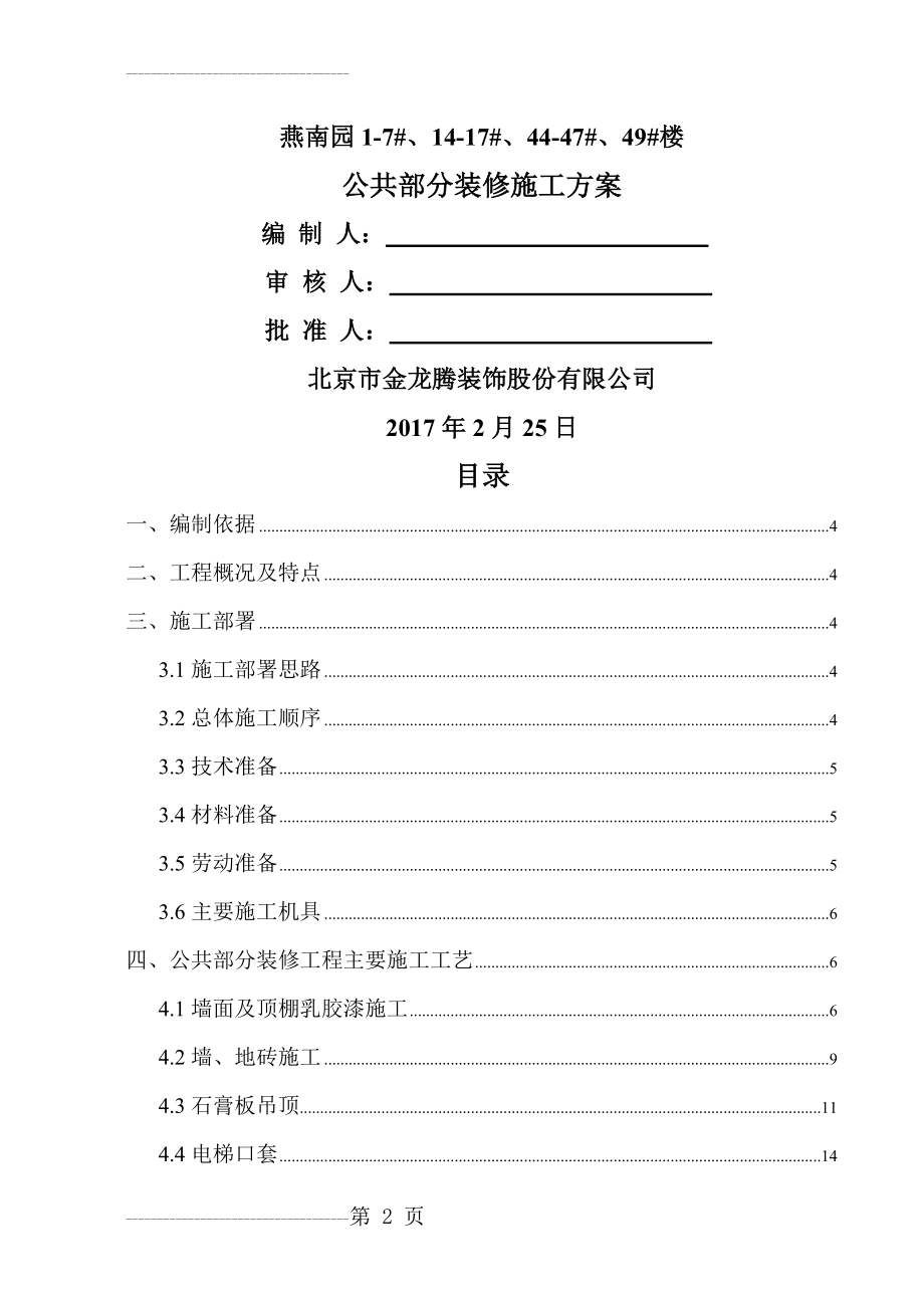 住宅公共部分装修施工方案(20页).doc_第2页