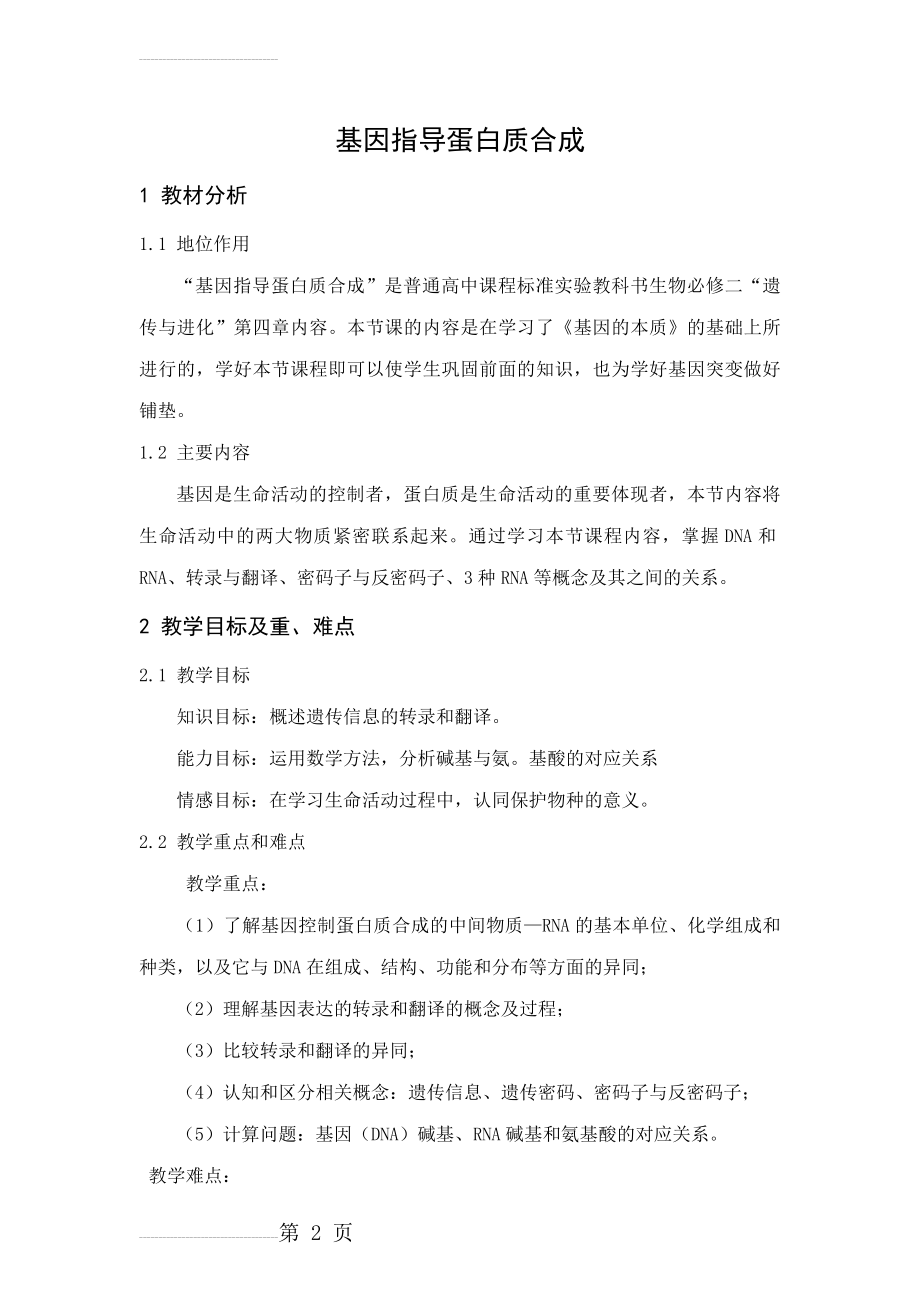 基因指导蛋白质合成教案(8页).doc_第2页