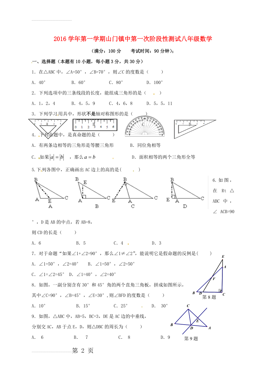 八年级数学上学期第一次阶段检测试题（无答案） 浙教版(4页).doc_第2页