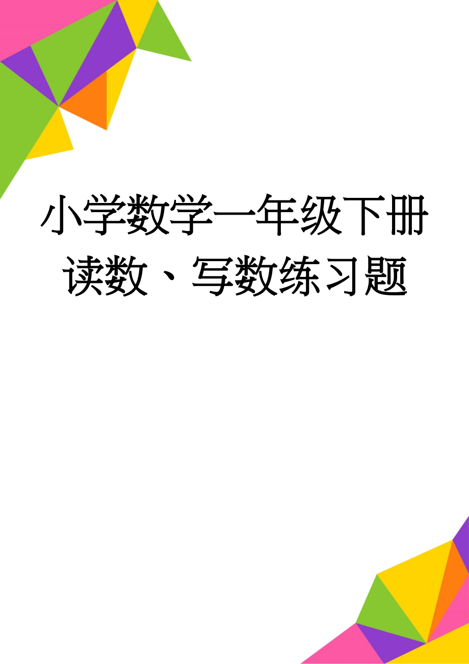 小学数学一年级下册读数、写数练习题(3页).doc_第1页