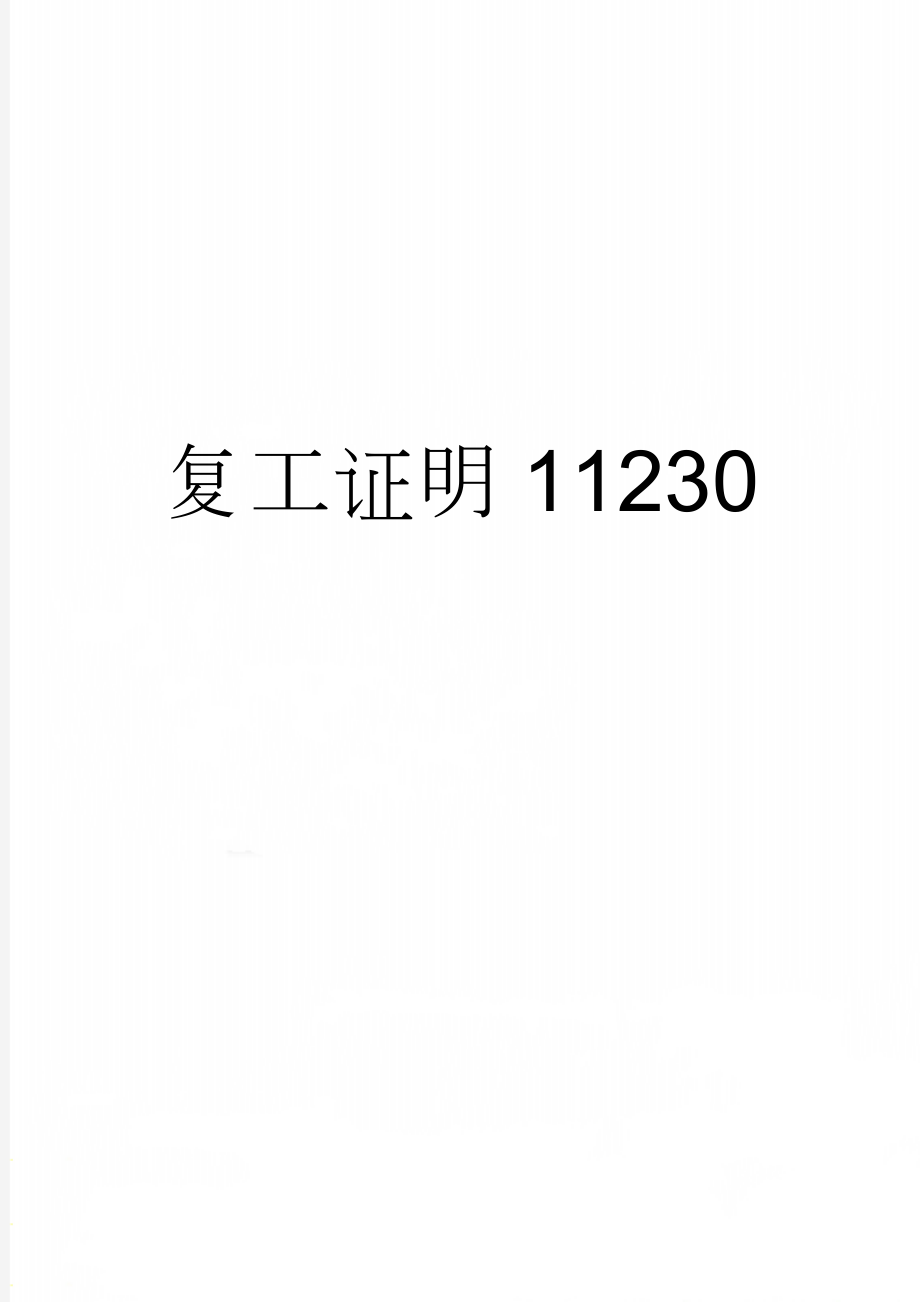 复工证明11230(2页).doc_第1页