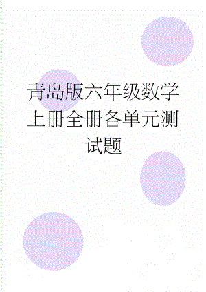 青岛版六年级数学上册全册各单元测试题(16页).doc