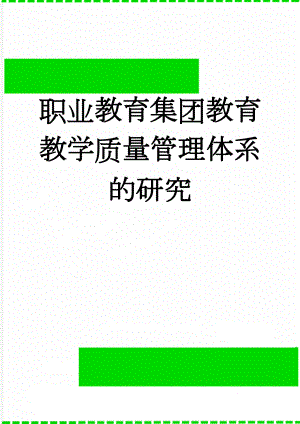 职业教育集团教育教学质量管理体系的研究(20页).doc