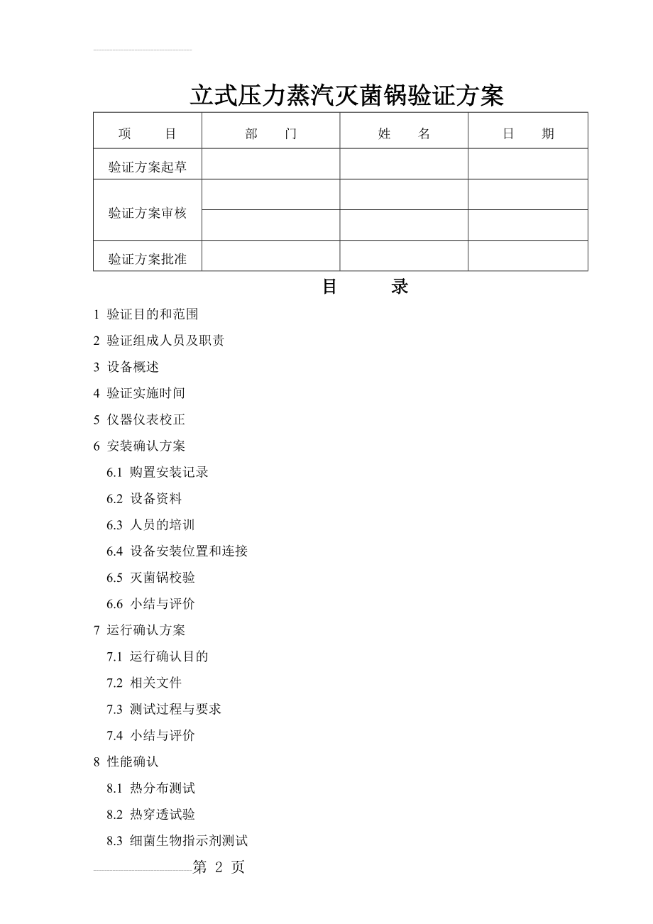 立式压力蒸汽灭菌锅验证方案(9页).doc_第2页