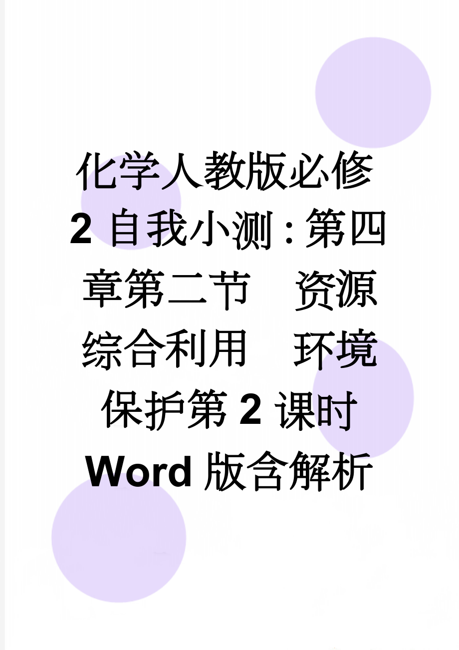 化学人教版必修2自我小测：第四章第二节　资源综合利用　环境保护第2课时 Word版含解析(5页).doc_第1页