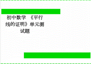 初中数学 《平行线的证明》单元测试题(4页).doc