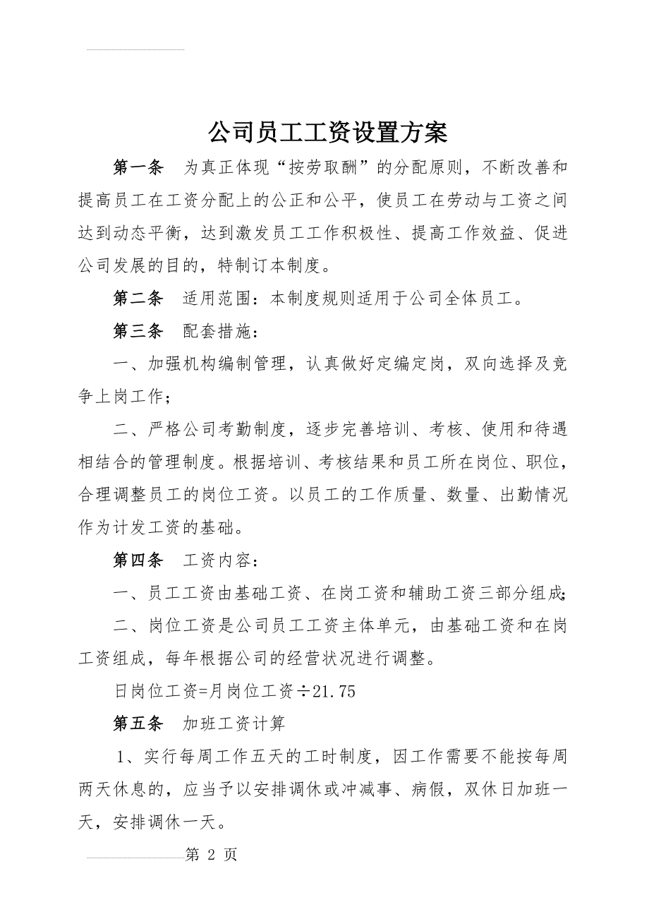 员工工资设置方案(12页).doc_第2页