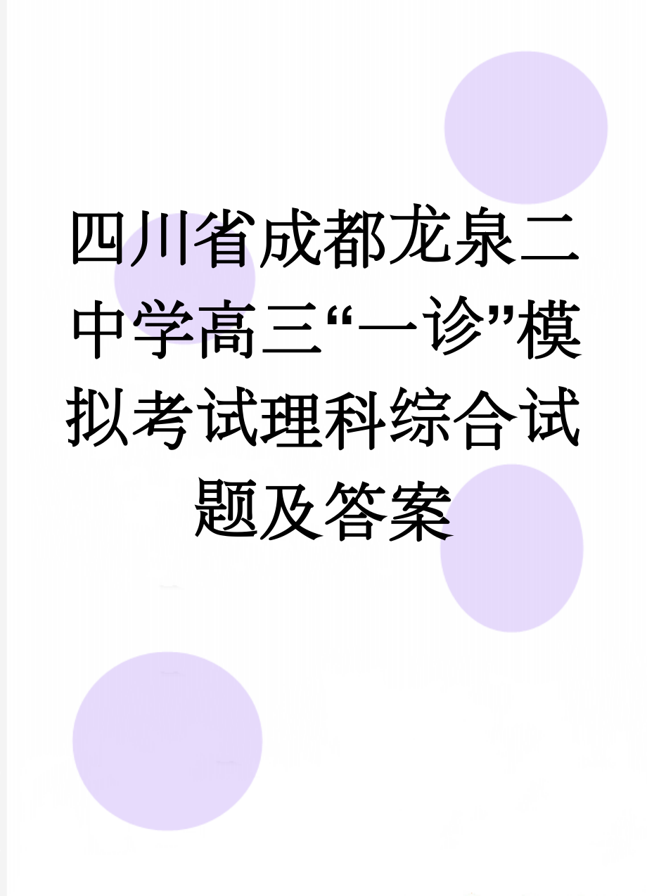 四川省成都龙泉二中学高三“一诊”模拟考试理科综合试题及答案(21页).doc_第1页