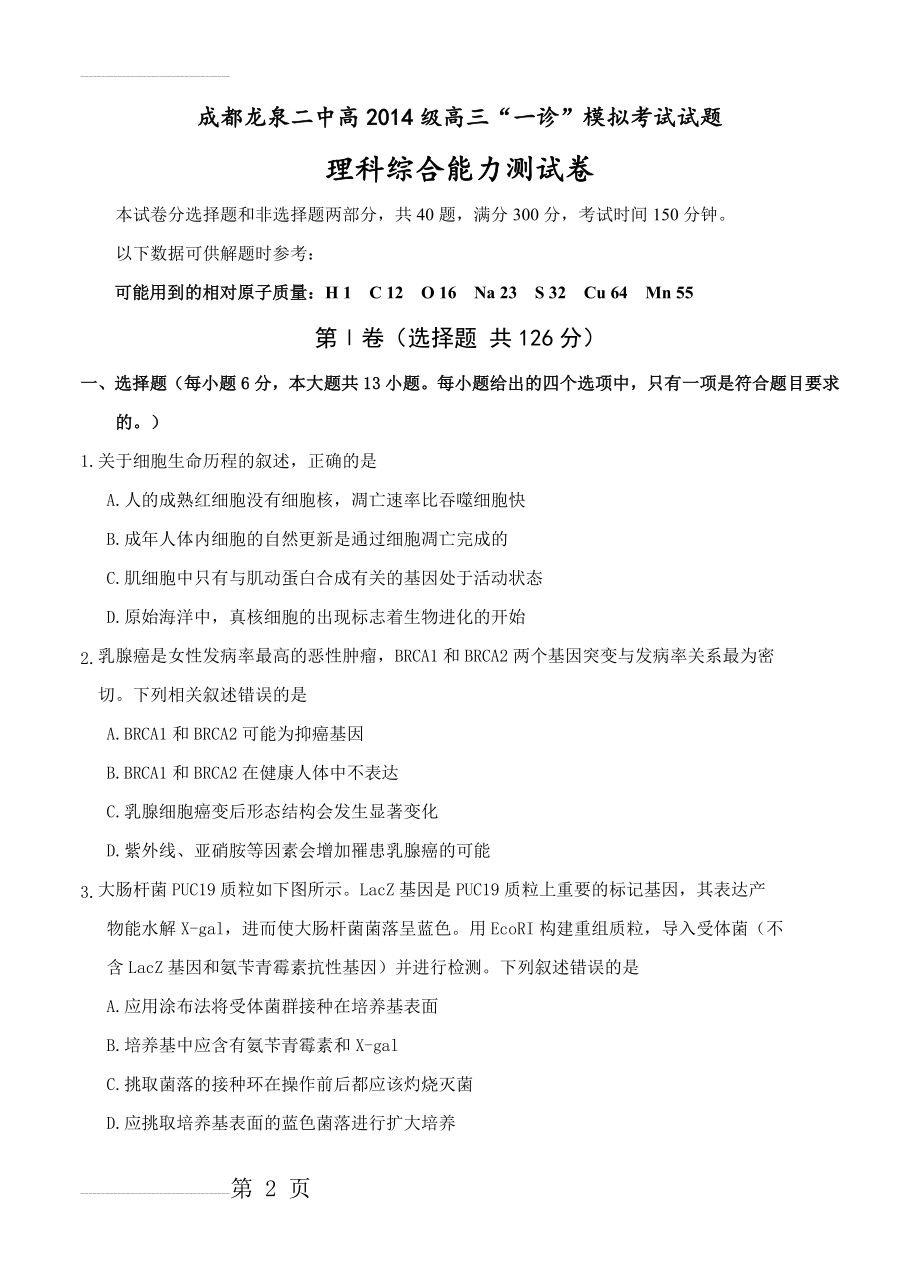 四川省成都龙泉二中学高三“一诊”模拟考试理科综合试题及答案(21页).doc_第2页