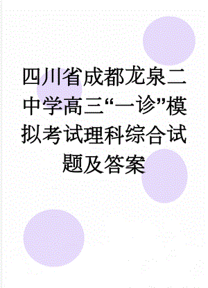 四川省成都龙泉二中学高三“一诊”模拟考试理科综合试题及答案(21页).doc