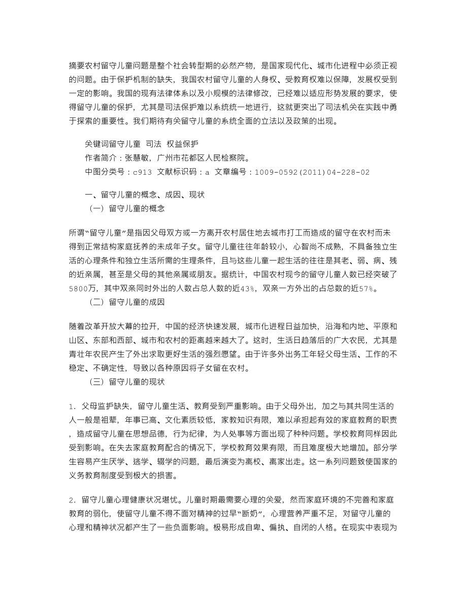 医学专题一农村留守儿童的司法保护.docx_第1页