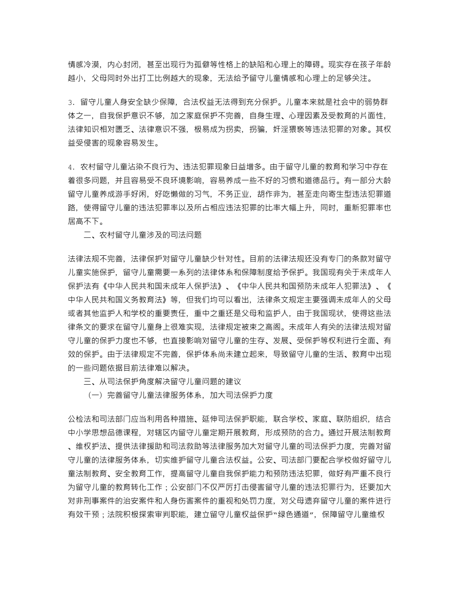 医学专题一农村留守儿童的司法保护.docx_第2页