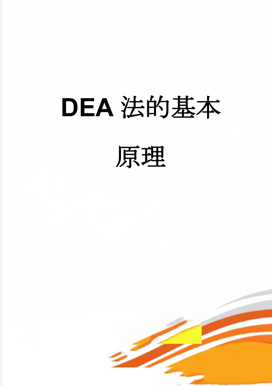 DEA法的基本原理(3页).doc_第1页