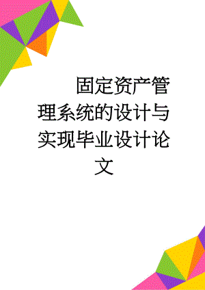 固定资产管理系统的设计与实现毕业设计论文(43页).doc