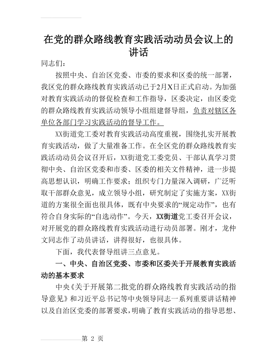 在党的群众路线教育实践活动动员会议上的讲话(9页).doc_第2页