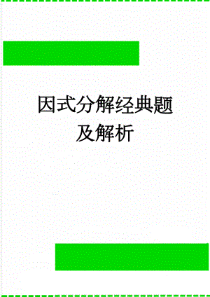 因式分解经典题及解析(9页).doc