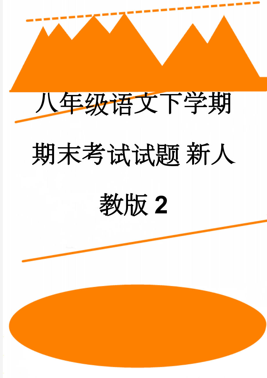 八年级语文下学期期末考试试题 新人教版2(8页).doc_第1页