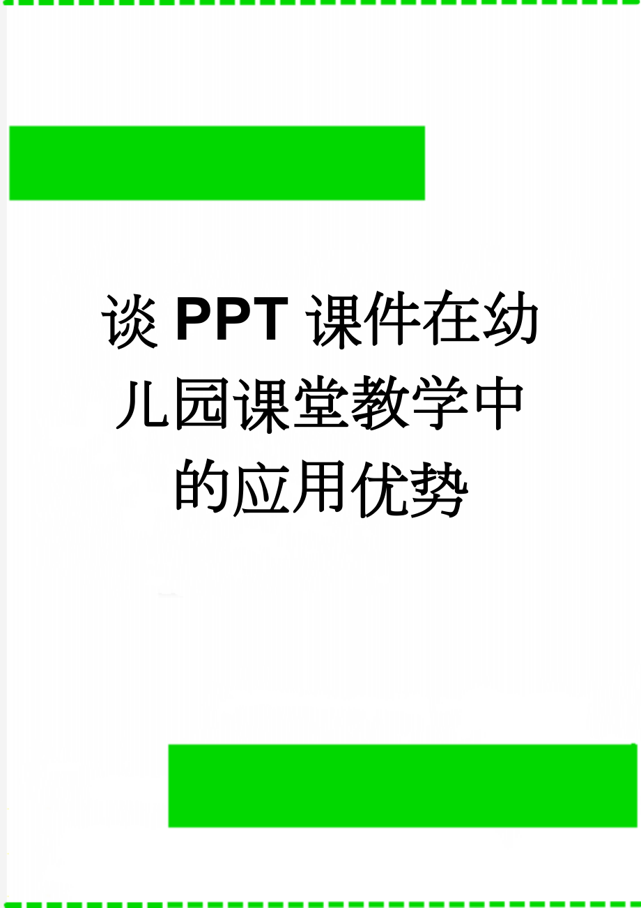 谈PPT课件在幼儿园课堂教学中的应用优势(2页).doc_第1页