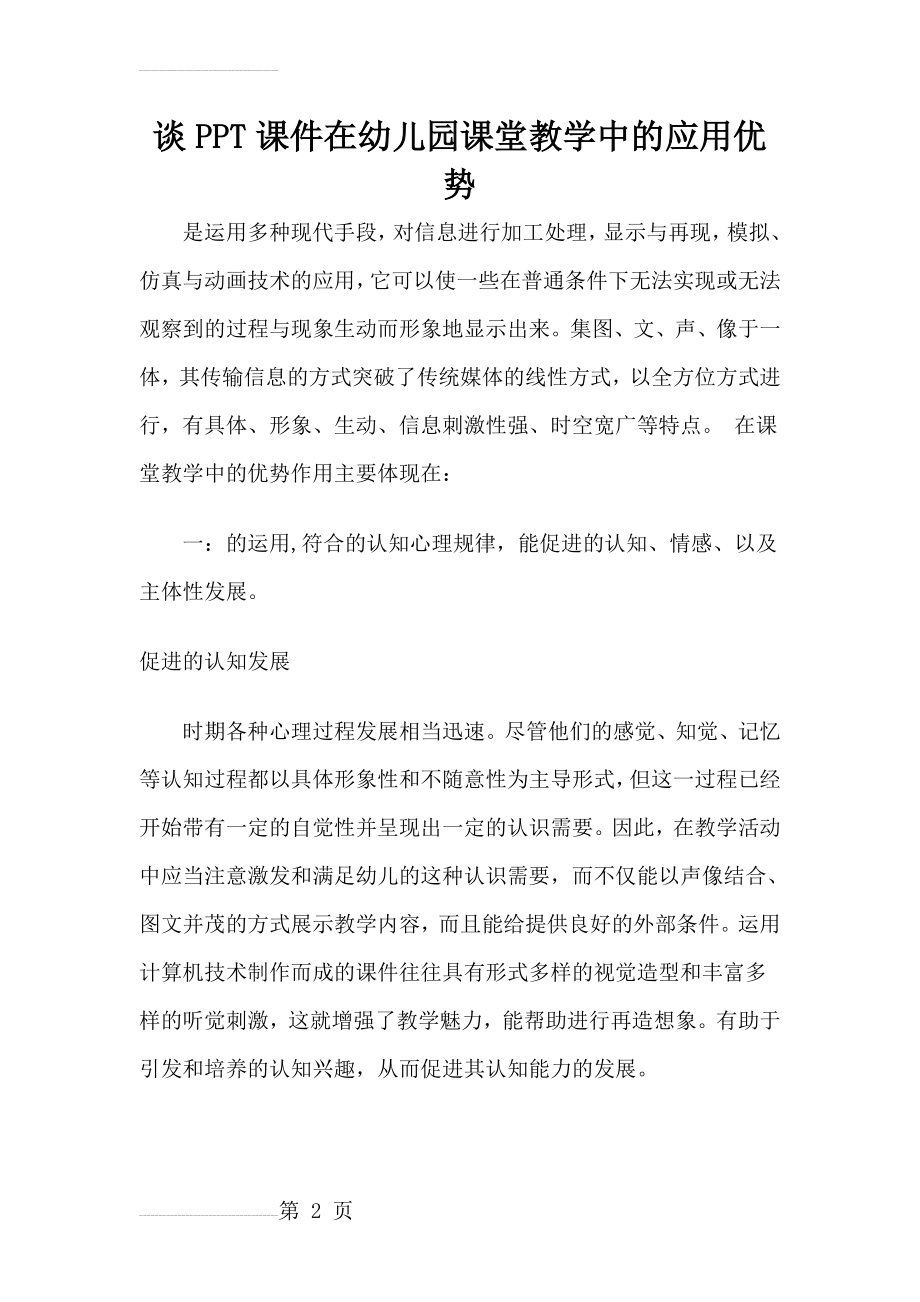 谈PPT课件在幼儿园课堂教学中的应用优势(2页).doc_第2页