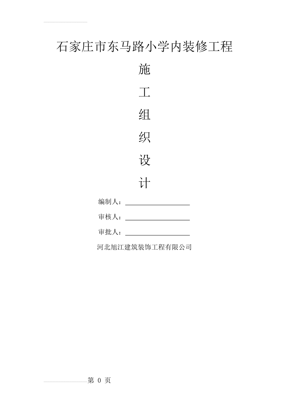 装饰装修施工组织设计(28页).doc_第2页