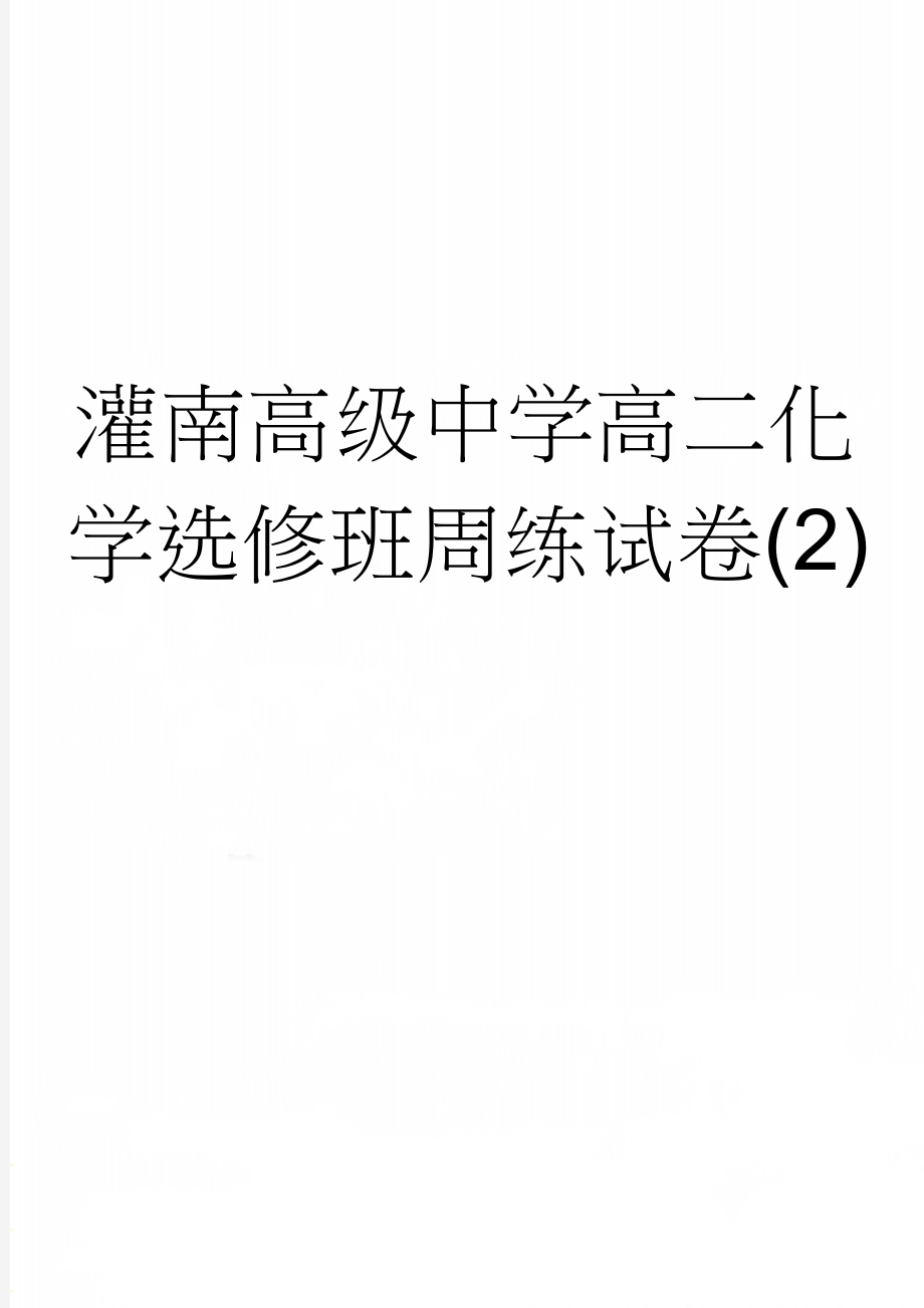 灌南高级中学高二化学选修班周练试卷(2)(7页).doc_第1页