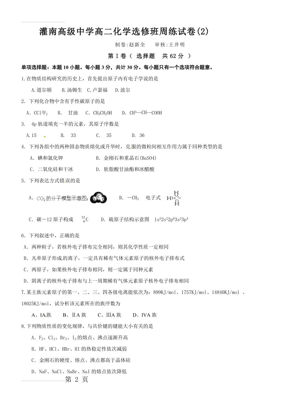 灌南高级中学高二化学选修班周练试卷(2)(7页).doc_第2页