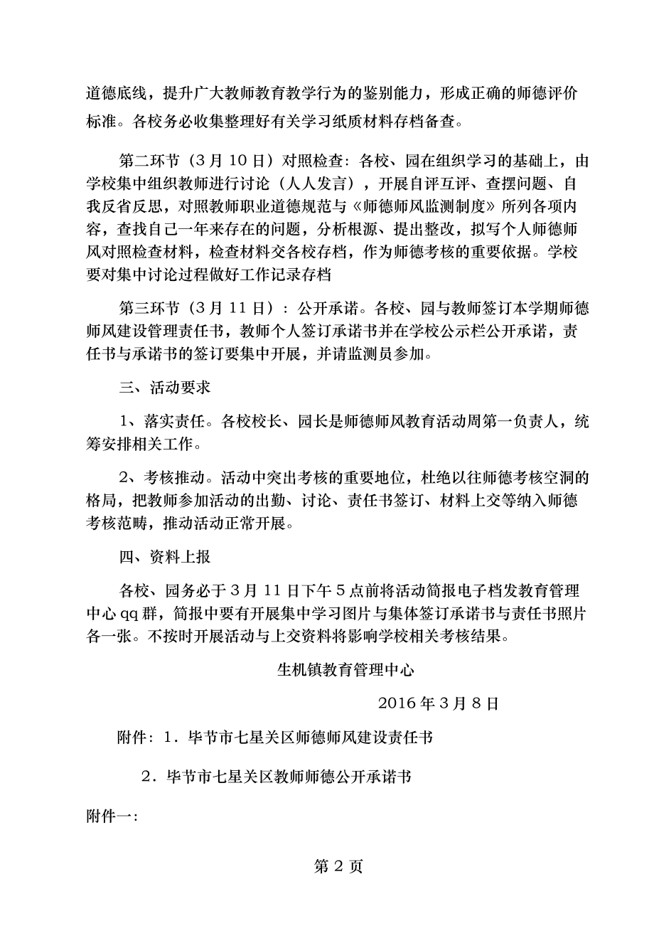 生机镇教育管理中心2016年春季学期师德教育周活动方案.doc_第2页