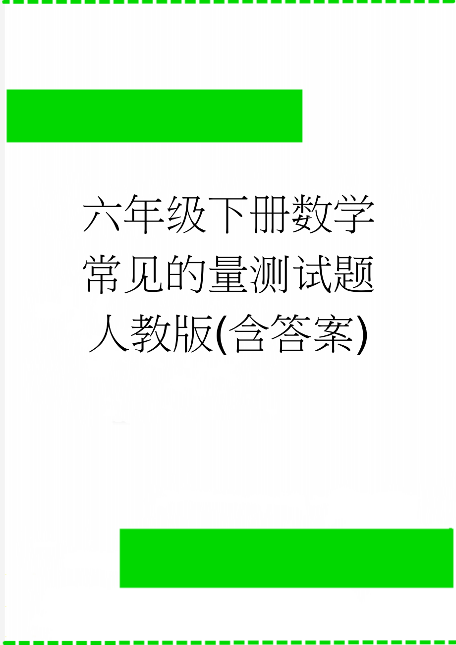 六年级下册数学常见的量测试题人教版(含答案)(3页).docx_第1页