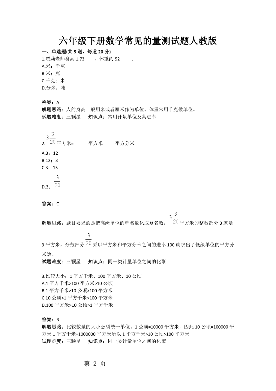 六年级下册数学常见的量测试题人教版(含答案)(3页).docx_第2页