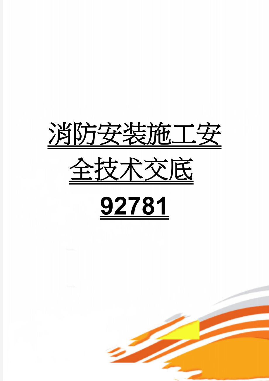 消防安装施工安全技术交底92781(13页).doc_第1页