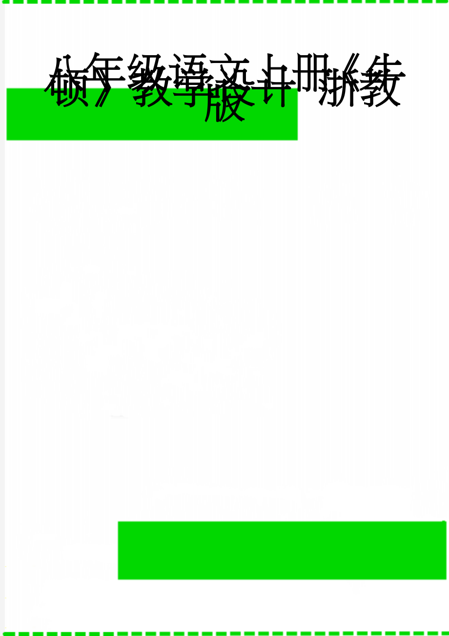 八年级语文上册《牛顿》教学设计 浙教版(4页).doc_第1页