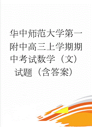 华中师范大学第一附中高三上学期期中考试数学（文）试题（含答案）(9页).doc