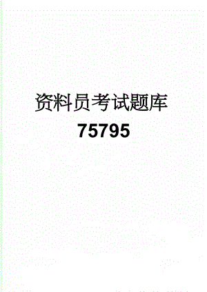 资料员考试题库75795(15页).doc