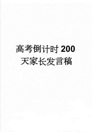 高考倒计时200天家长发言稿(6页).doc