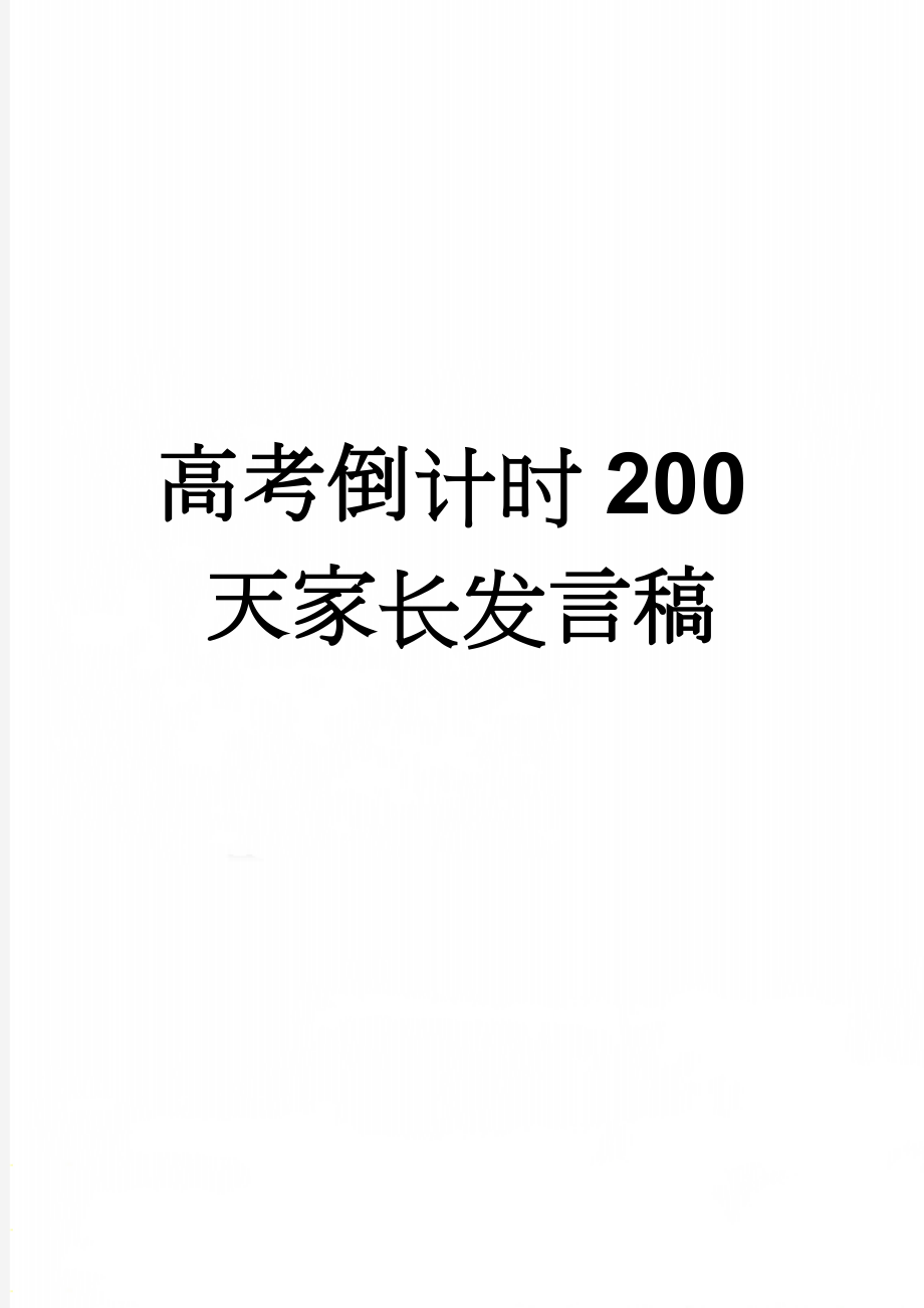 高考倒计时200天家长发言稿(6页).doc_第1页