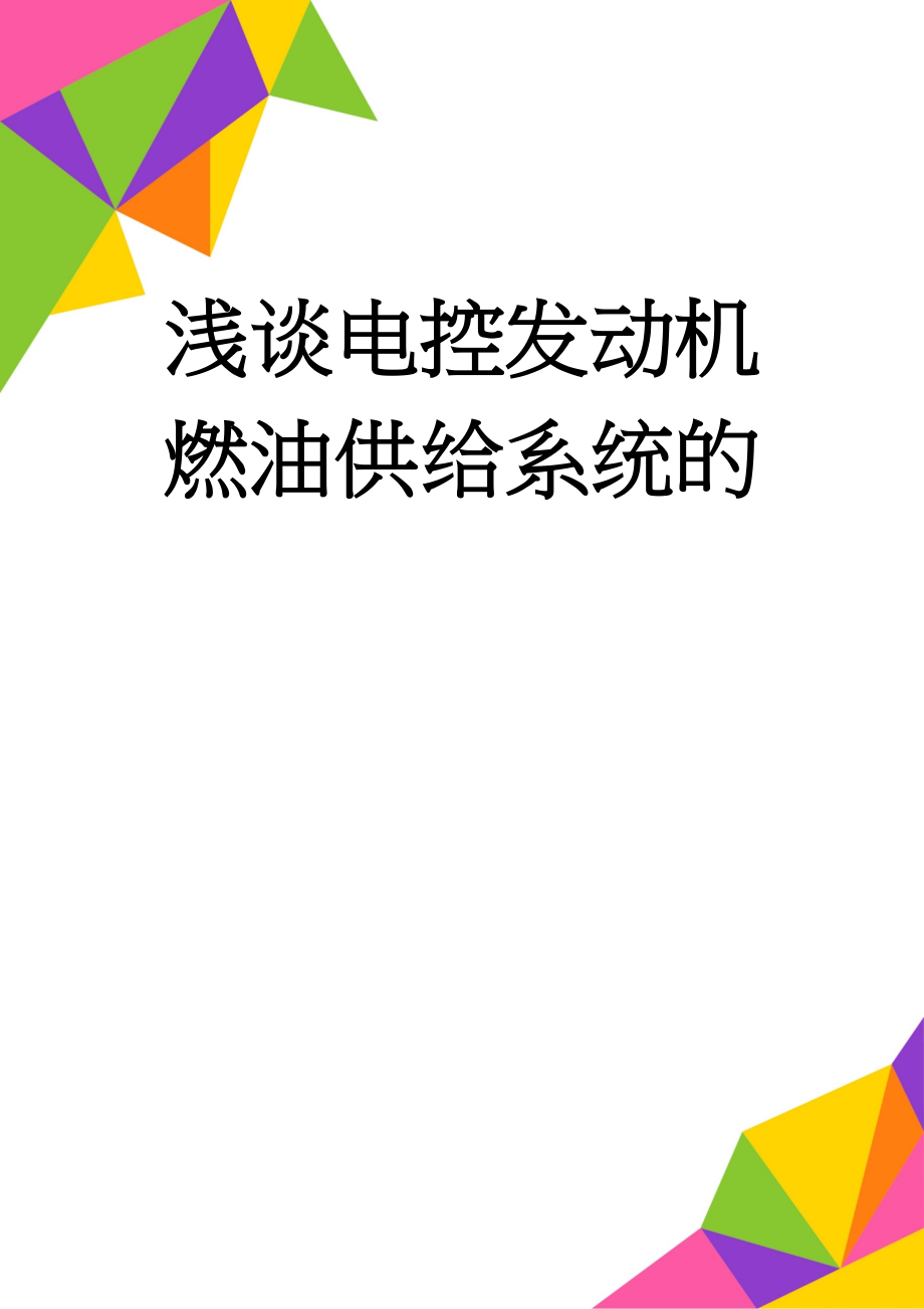 浅谈电控发动机燃油供给系统的(14页).doc_第1页