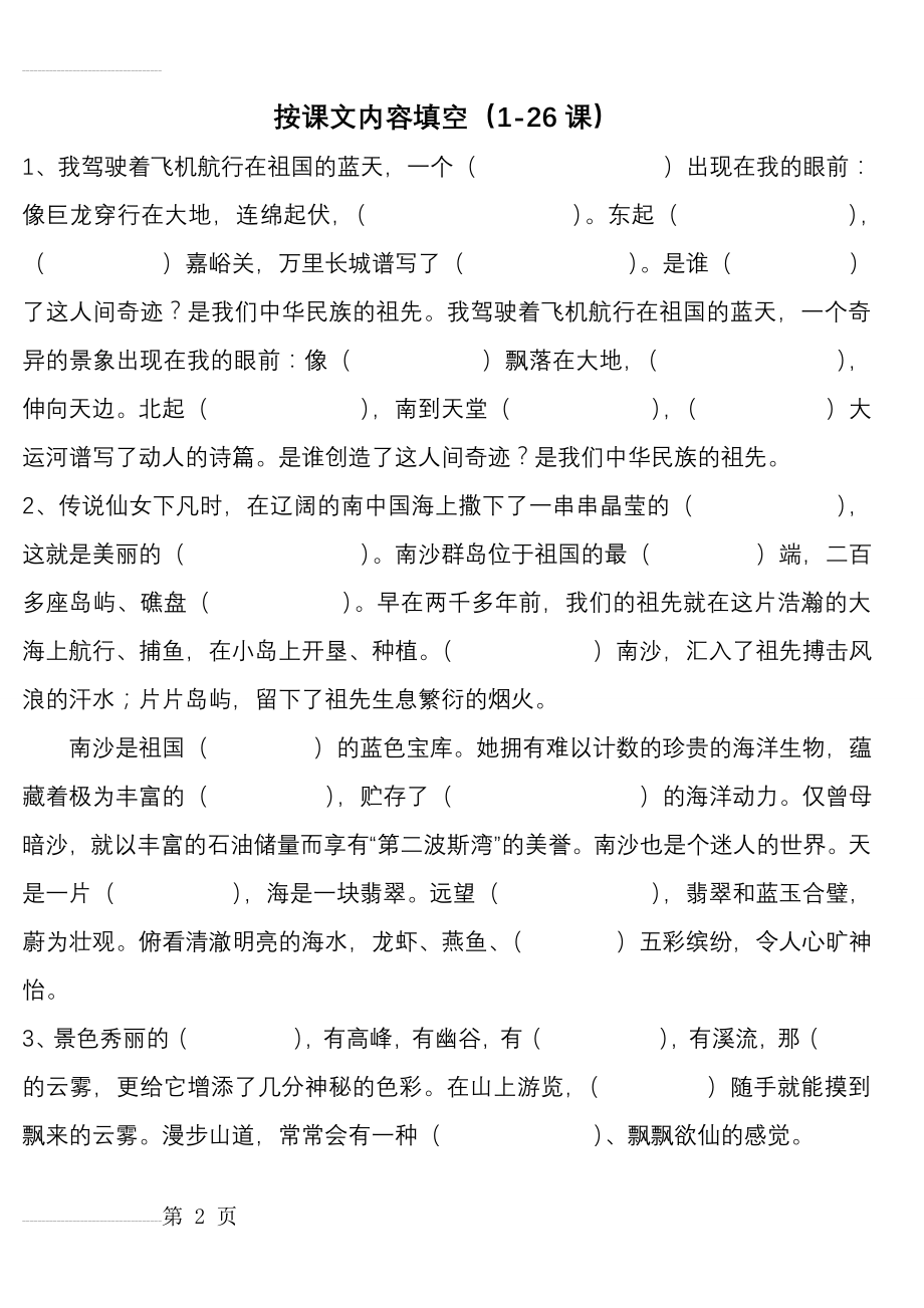 苏教版三年级语文下册复习(全册按课文内容填空)(13页).doc_第2页