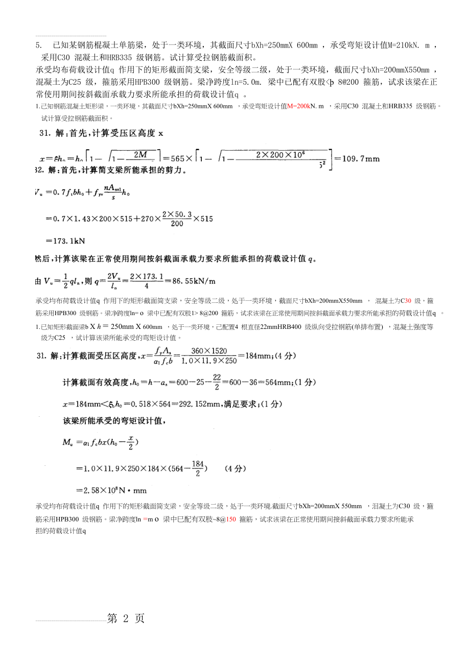 混凝土结构设计原理 复习2(3页).doc_第2页