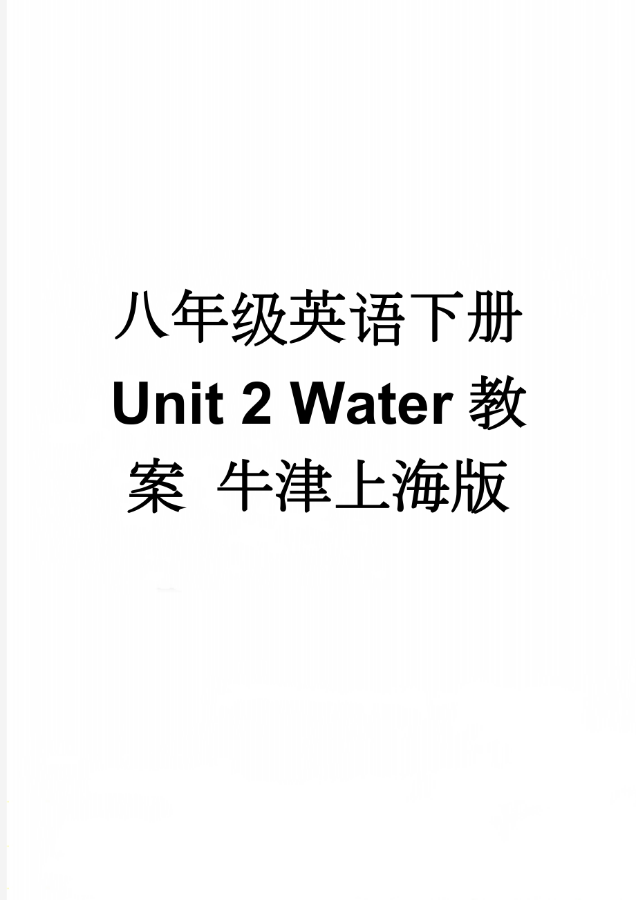 八年级英语下册 Unit 2 Water教案 牛津上海版(3页).doc_第1页